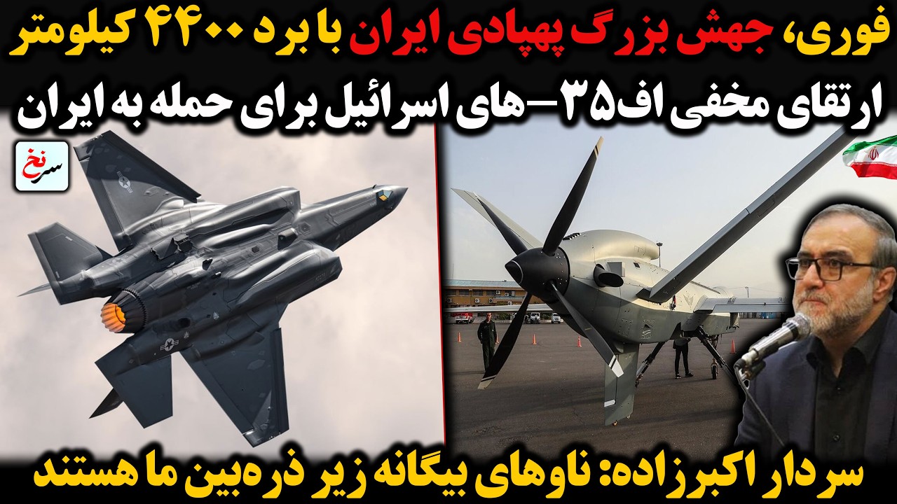 فوری، جهش بزرگ پهپادی ایران با برد ۴۴۰۰ کیلومتر/ارتقای مخفی اف-۳۵های اسرائیل برای حمله به ایران