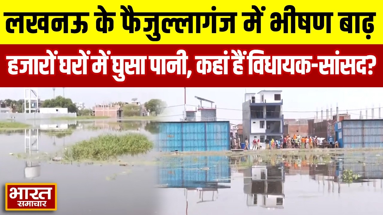Lucknow के Faizullaganj में भीषण बाढ़, हजारों घरों में घुसा बाढ़ का पानी... कहां हैं विधायक-सांसद?