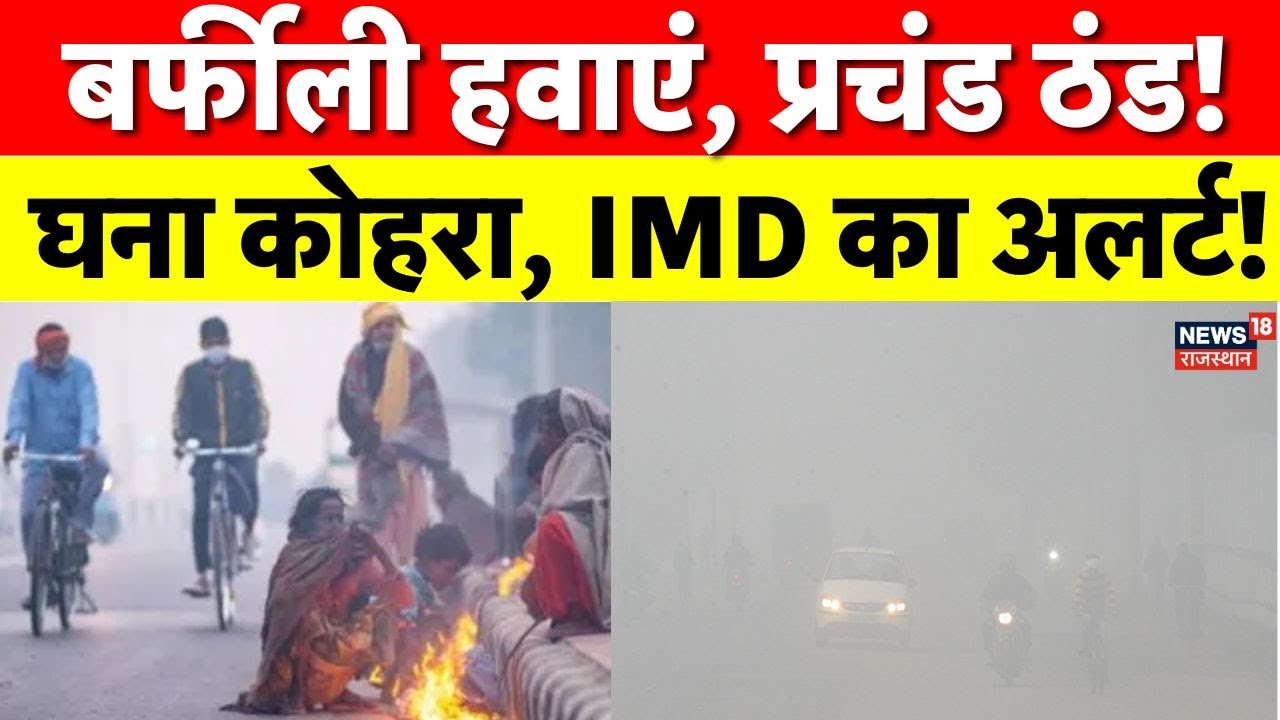Rajasthan Weather News :राजस्थान में कड़ाके की ठंड! श्रीगंगानगर-हनुमानगढ़ में Fog Alert |Weather|Top