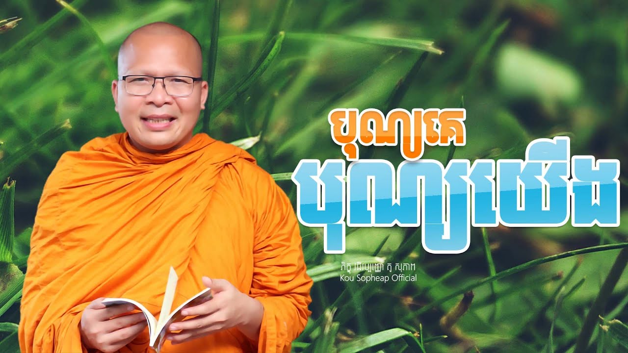 បុណ្យគេ បុណ្យយើង  /ធម៌អប់រំចិត្ត/Kou Sopheap/គូ សុភាព