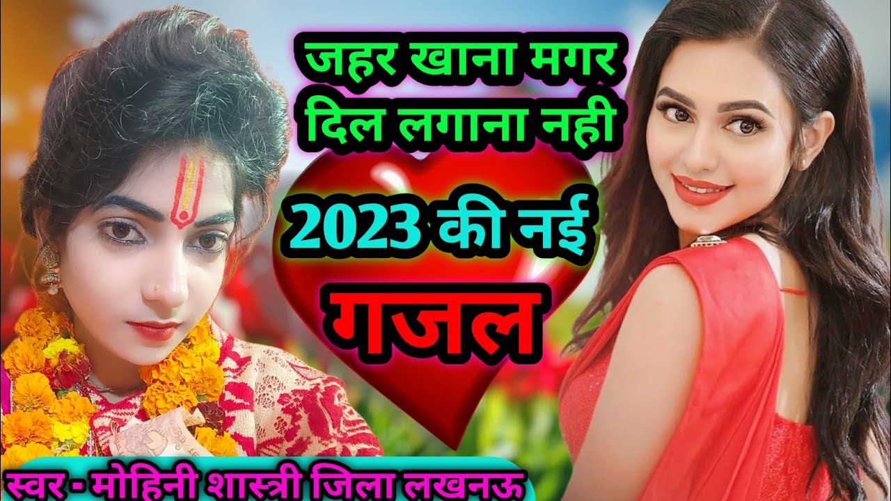 दर्द भरी गजल जहर खाना मगर दिल लगाना नही सुपरहिट गजल// कान्हा शास्त्री की शिष्या मोहिनी शास्त्री