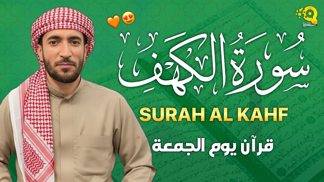 سورة الكهف كاملة تلاوة هادئة تريح القلب وتشرح الصدر - القارئ محمد الفقيه Sourate al kahf Full