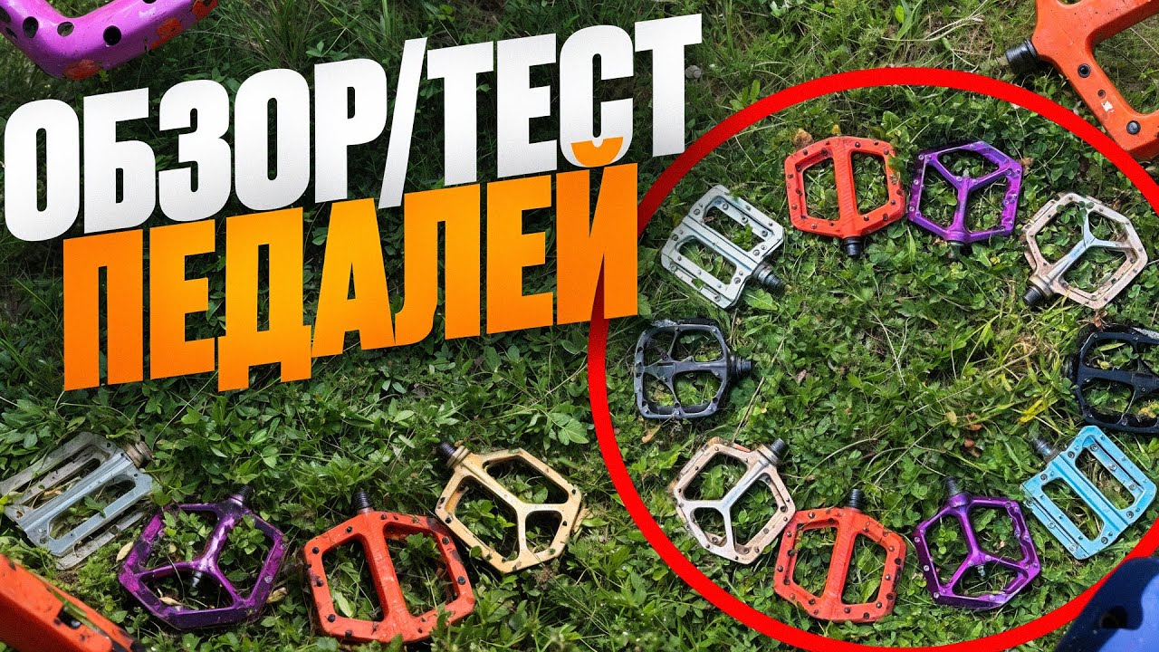ОБЗОР И ТЕСТ ПЕДАЛЕЙ ТАПТАЛОК FLAT - HT, RACE FACE, SPANK, SPECIALIZED (ЧАСТЬ 1)