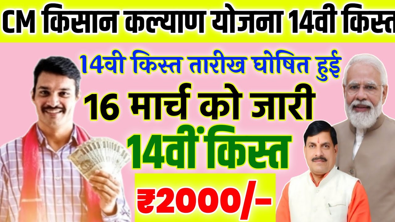 CM किसान 14वी किस्त कब डालेगी/फाइनल तारीख/₹2000/cm kisan kalyad 14vi kist kab dalegi/