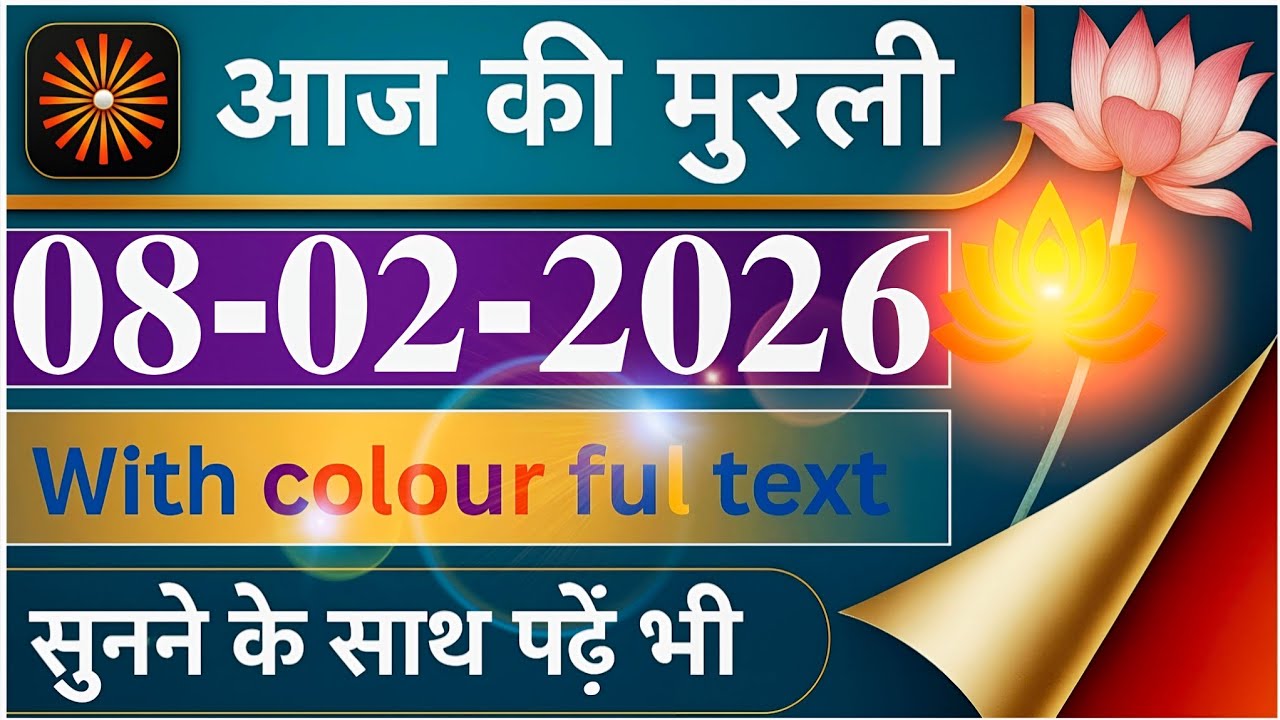 08 February 2026|आज की मुरली|Aaj Ki Murli|With Text Murli |Today Murli|08-02-2026|Daily Murli