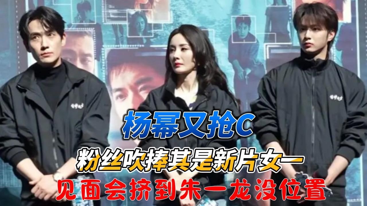 杨幂又抢C！粉丝吹捧其是新片女一，见面会挤到朱一龙没位置！#杨幂#朱一龙