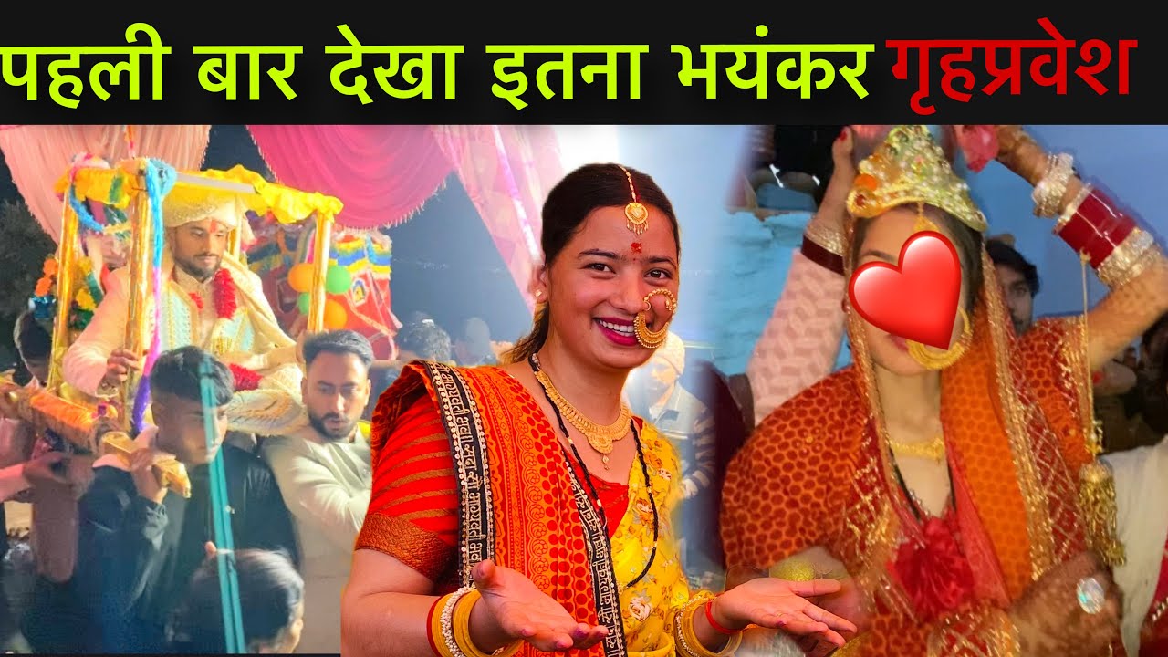 कभी नहीं सोचा था इतना 🙄भयंकर होगा देवरानी 🫢का गृहप्रवेश||@Himanshibisht6270  