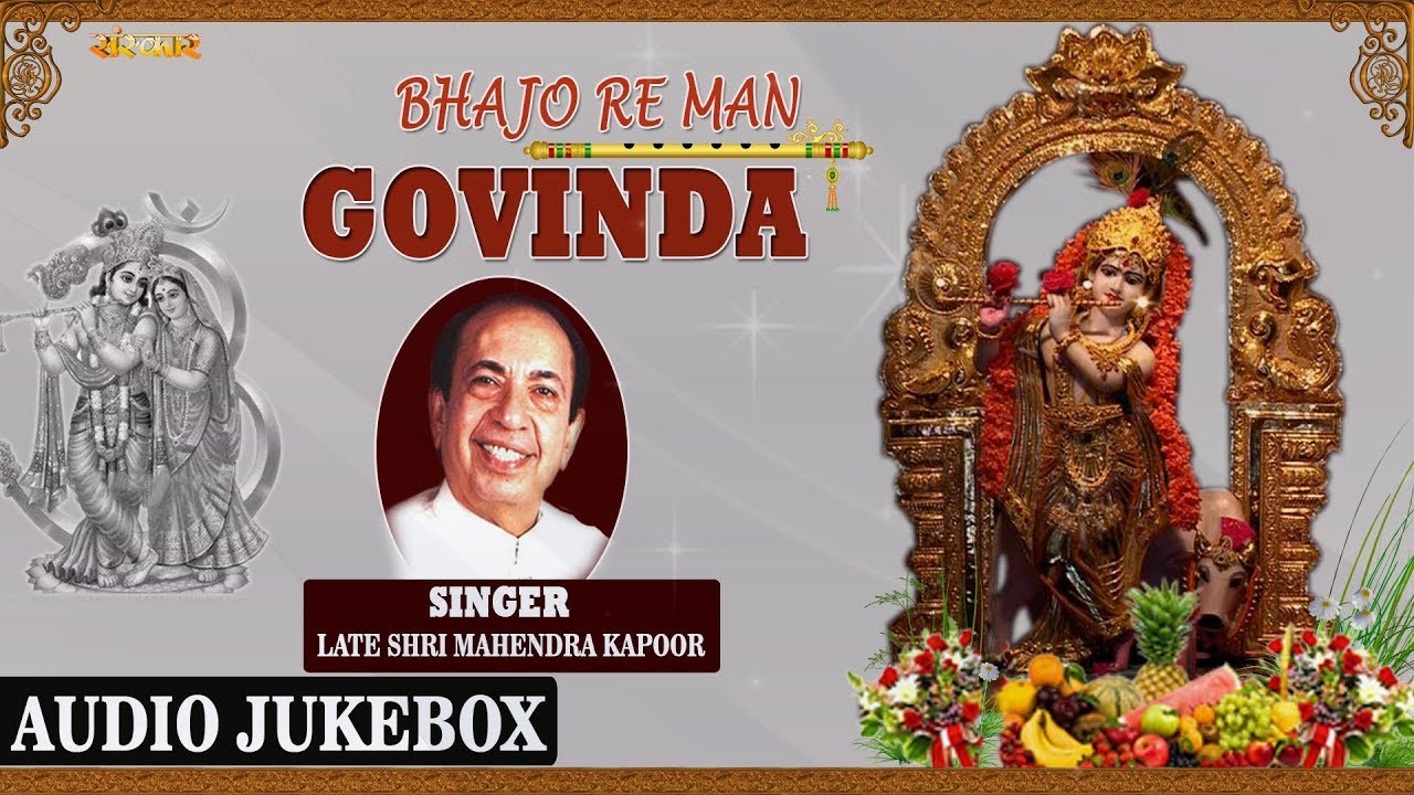 Bhajo Re Man Govinda | Mahendra Kapoor | Mahendra Kapoor Songs Audio Jukebox | Sanskar Bhajan