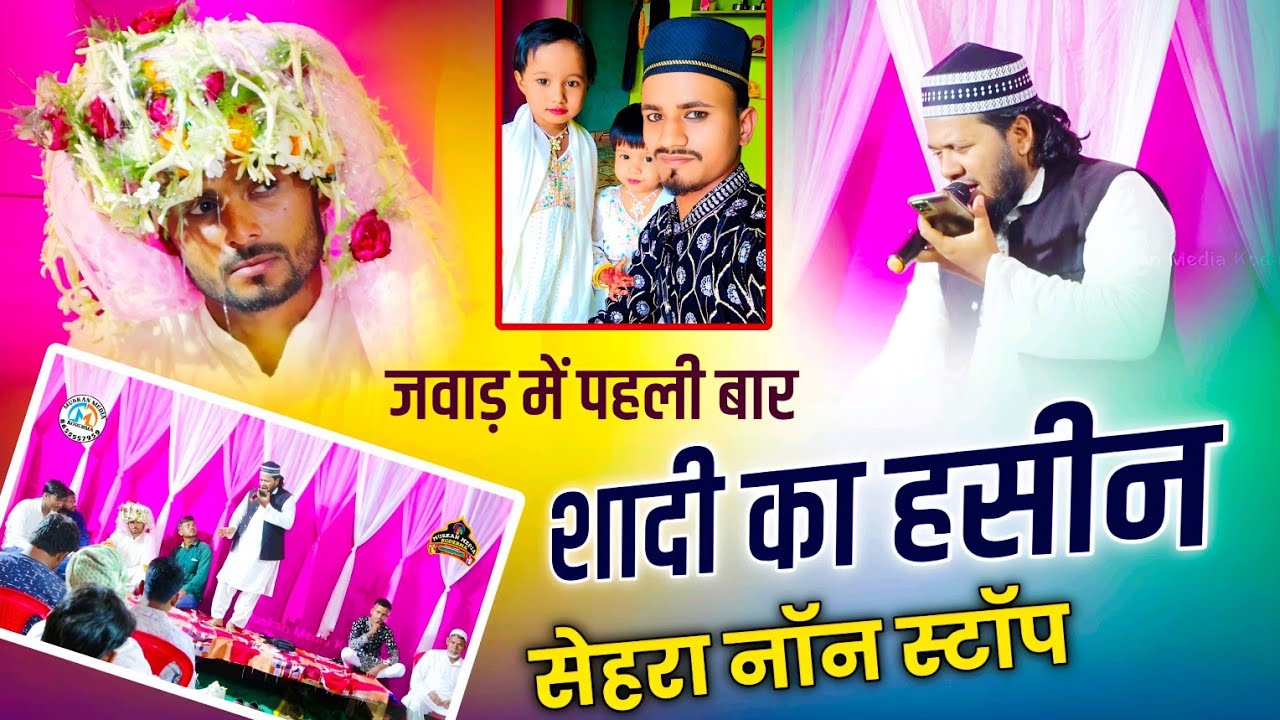 Shadi ka Hasin sehra | Shadi Ka sehra | Hafiz Jamal kodermavi | जवाड़ में पहली बार