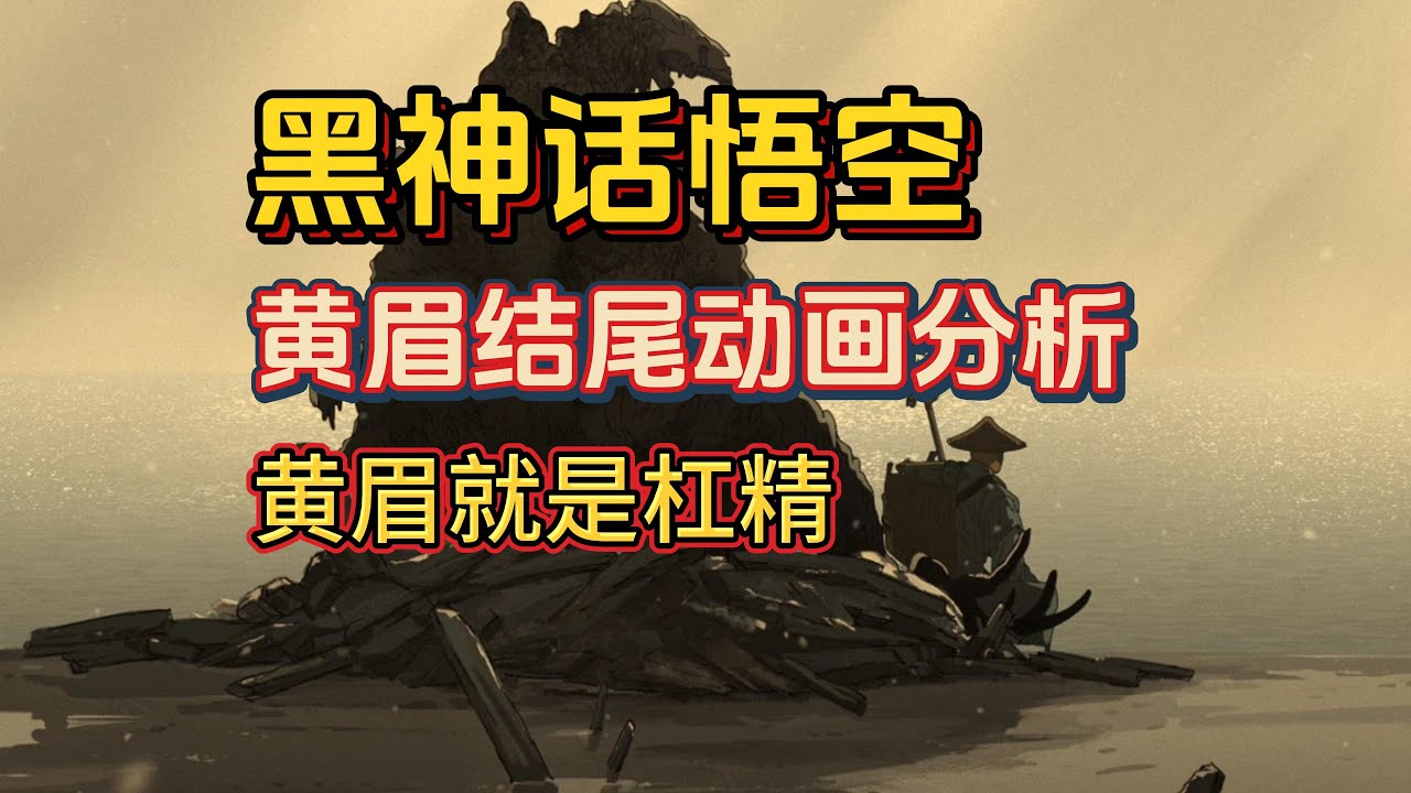 【黑神话悟空】黄眉就是杠精！第三章结尾动画深度解析！