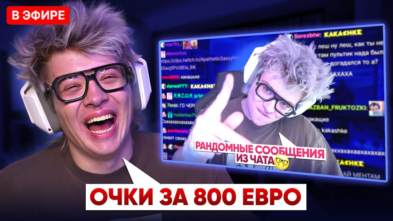ШАРФ СМОТРИТ - РАНДОМНЫЕ СООБЩЕНИЯ ИЗ СВОЕГО ЧАТА ПРО ОЧКИ | DANGERLYOHA РЕАКЦИЯ