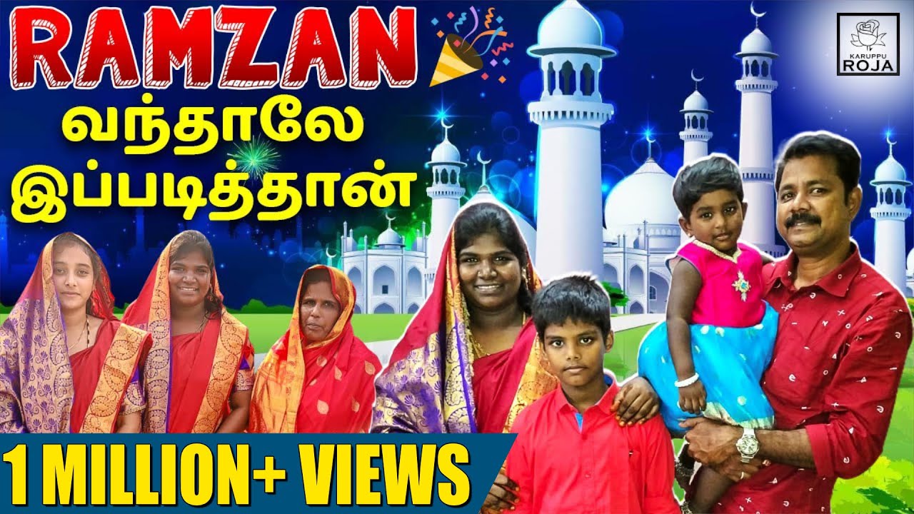 8 Years கழிச்சு Aranthangi-யில் Ramzan கொண்டாட்டம் | அம்மாவுக்கு என்ன Gift? | Karuppu Roja