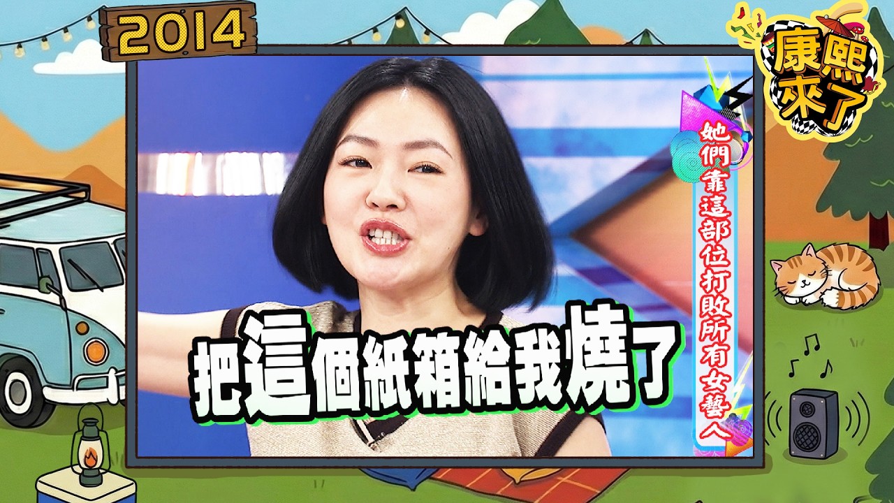 2014-01-15康熙來了完整版 她們靠這部位打敗所有女藝人