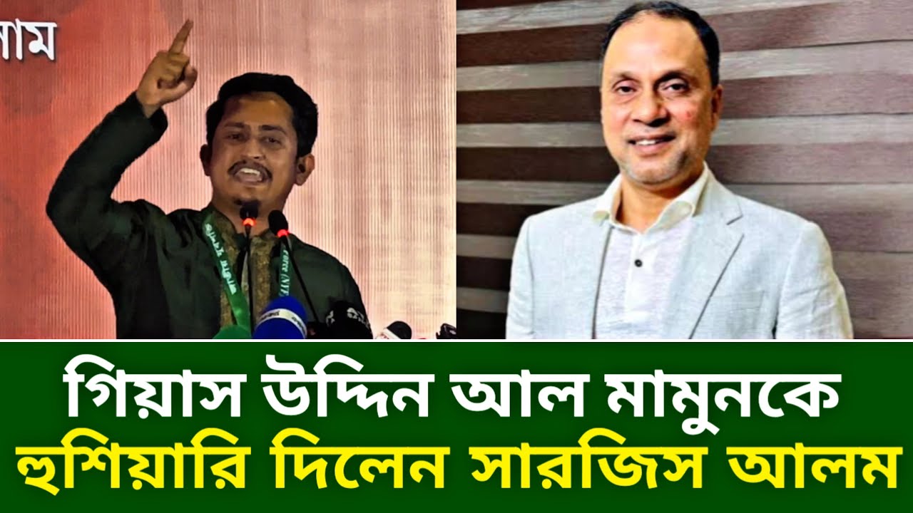 গিয়াস উদ্দিন আল মামুনকে হুশিয়ারি দিলেন সারজিস আলম | Sarjis Alom | Giasuddin Al Mamun | NCP | NEWS 