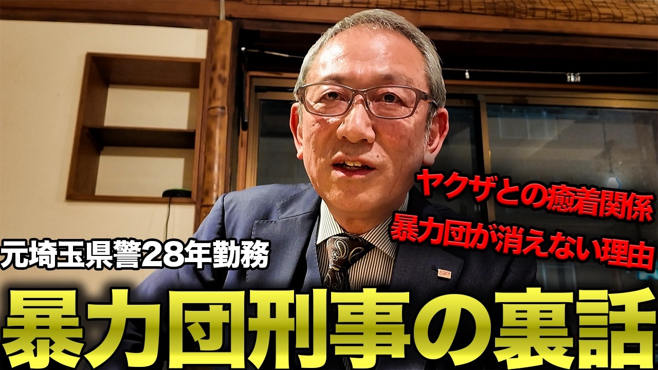 【埼玉県警28年】元暴力団刑事にヤクザと警察の関係を聞いてみた