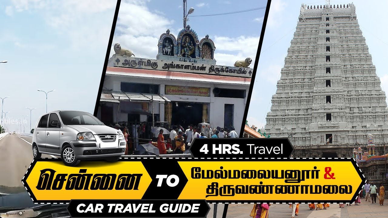 சென்னை to மேல்மலையனுர், திருவண்ணாமலை I Chennai to Tiruvannamalai, Melmalayanur Car Travel 4 Hours