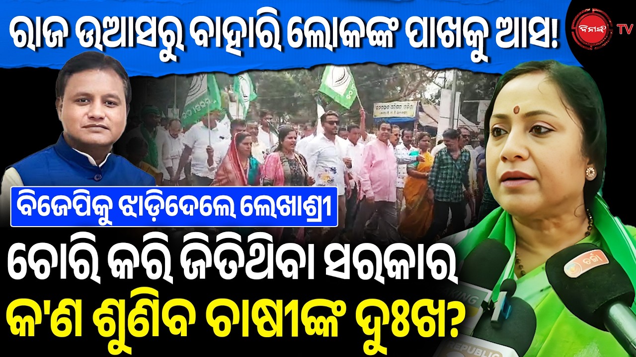 ରାଜ ଉଆସରୁ ବାହାରି ଲୋକଙ୍କ ପାଖକୁ ଆସ! ଚୋରି କରି ଜିତିଥିବା ସରକାର କ'ଣ ଶୁଣିବ ଚାଷୀଙ୍କ ଦୁଃଖ?  BJD Protest |