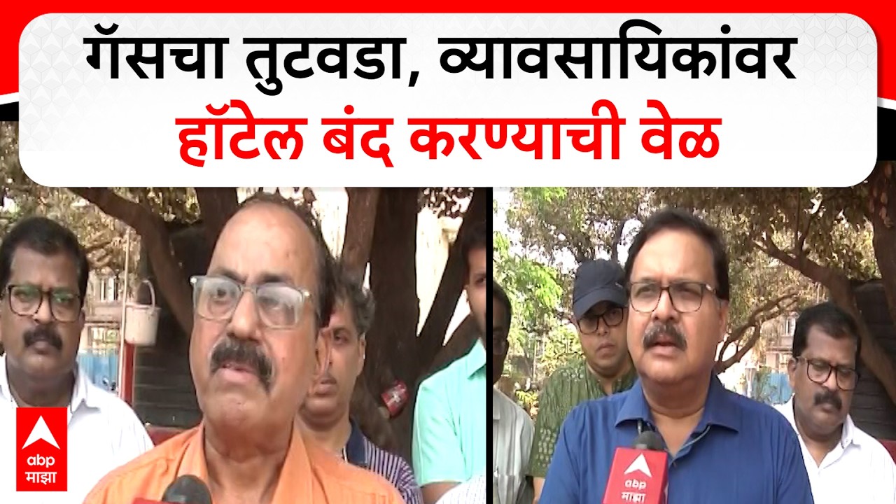 Ratnagiri Hotel : व्यावसायिक गॅसचा तुटवडा, व्यावसायिकांवर हॉटेल बंद करण्याची वेळ