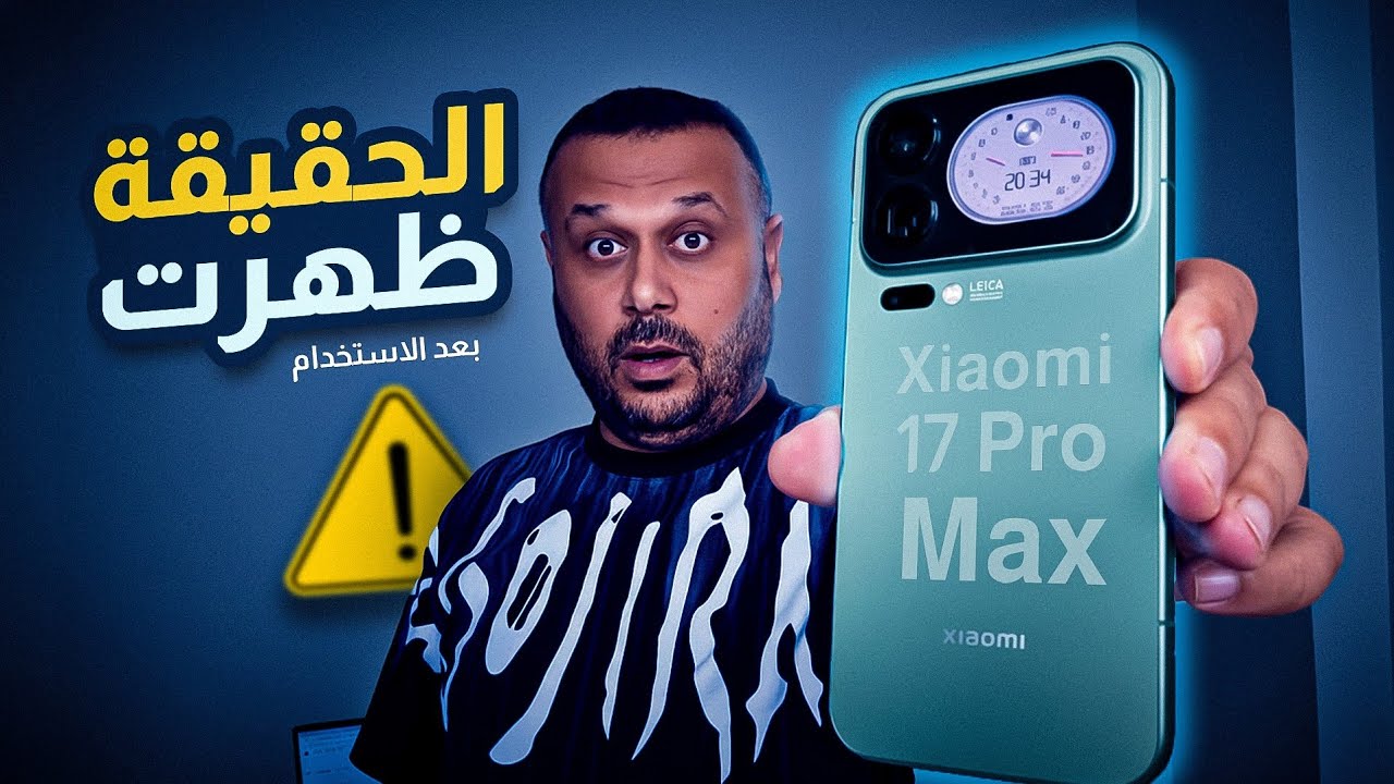 تحذير 🚫 هذه هي عيوب XIAOMI 17 PRO MAX التي ظهرت بعد الاستخدام‼️