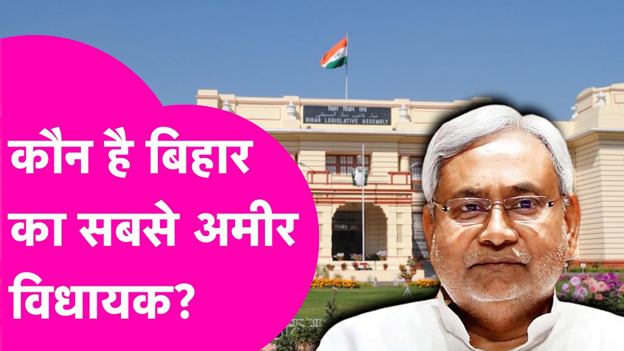Richest MLA: Bihar का सबसे अमीर विधायक कौन है? बसे धनी विधायकों की टॉप-10 लिस्ट देखिए| Bihar Tak
