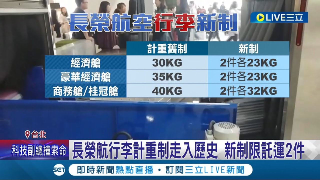 計重制走入歷史！長榮航空全航線行李改