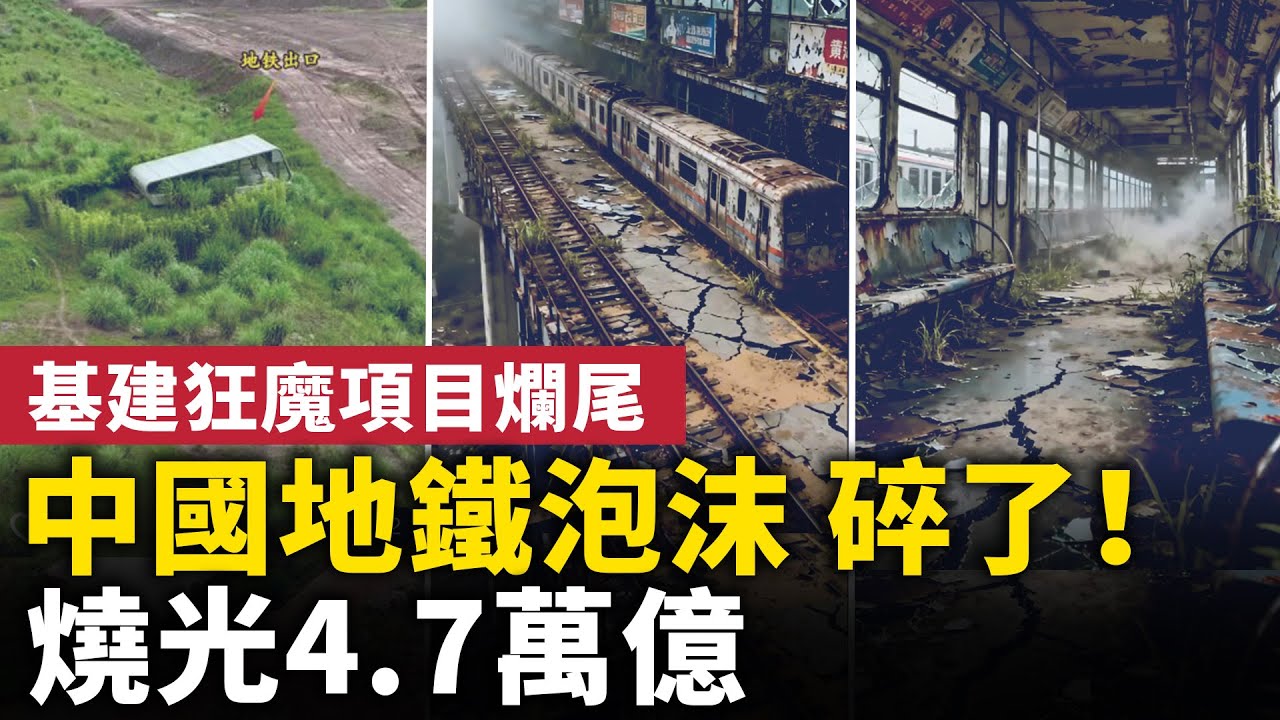 中國地鐵泡沫，碎了！28城地鐵燒光4.7萬億！大量地鐵站建在荒郊野外！基建狂魔項目紛紛爛尾！｜ #人民報