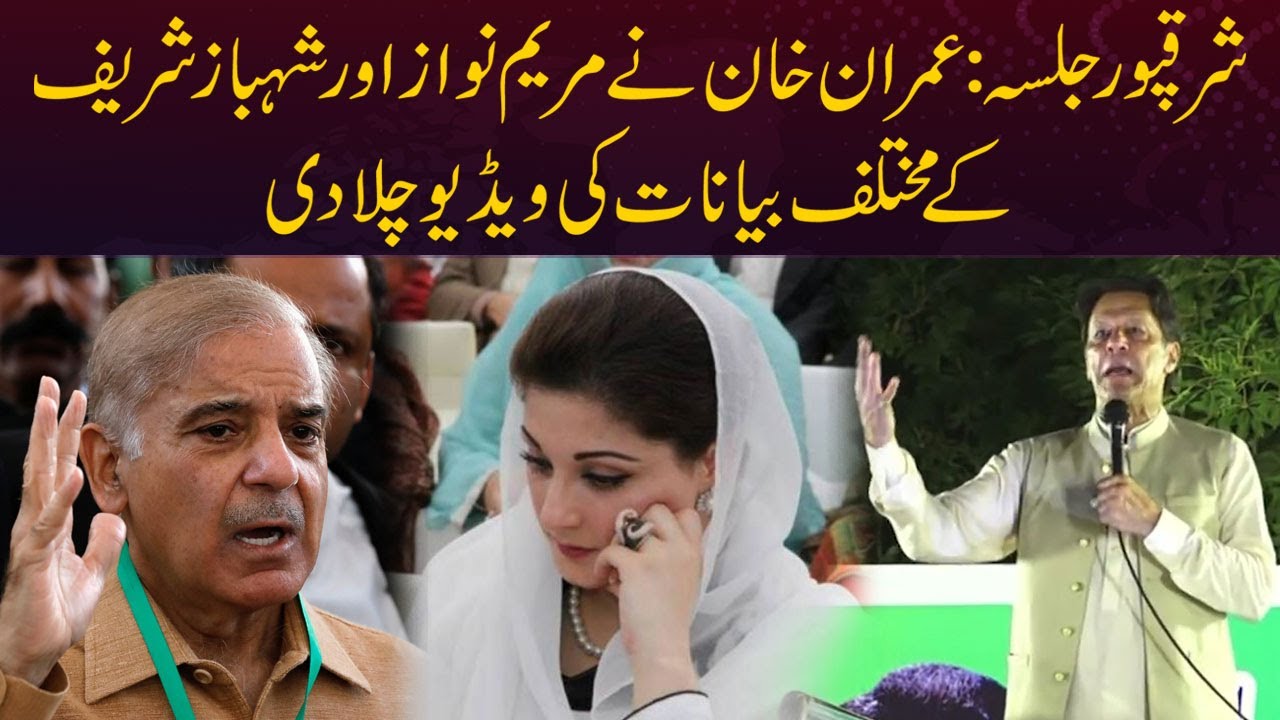 Sharaqpur Jalsa | Imran Khan Ne Maryam Nawaz Aur Shehbaz Sharif Ki Video Chala Di | Capital TV