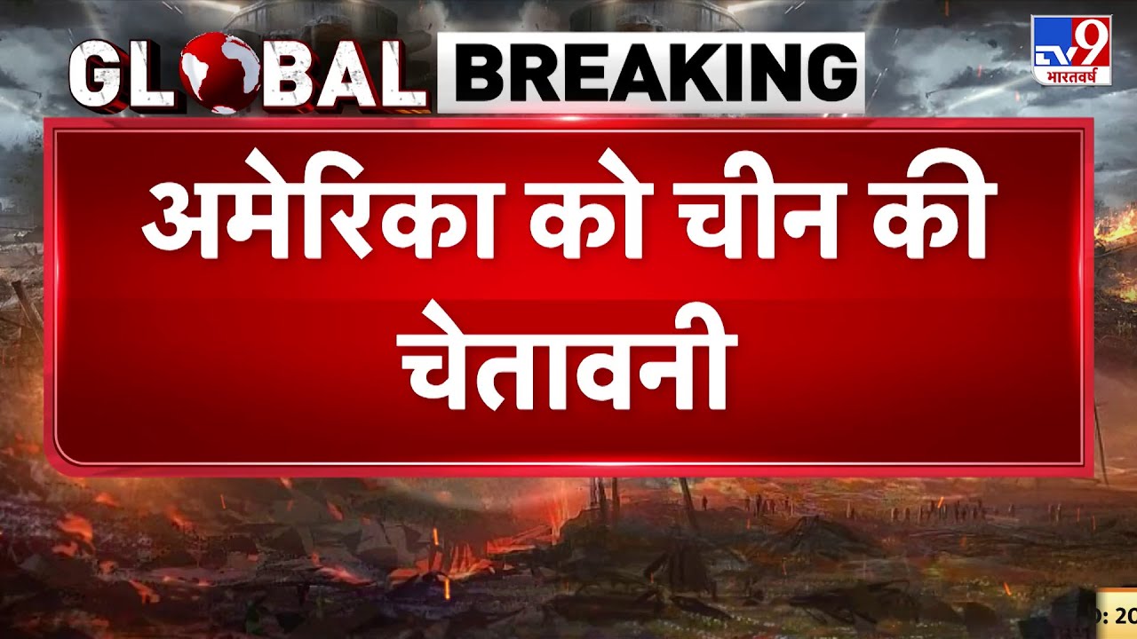 Breaking News: America को China की कड़ी चेतावनी! Iran... - TV9 | China warning to US | Trump | Xi
