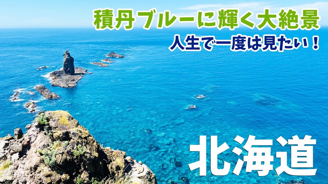 [ 北海道 14泊15日の旅 ]　#13 北海道を代表する絶景　積丹ブルーが美しい「 神威岬 」や「 島武意海岸 」を巡り、最後の車中泊ポイント「道の駅ウトナイ湖」へ向かいました