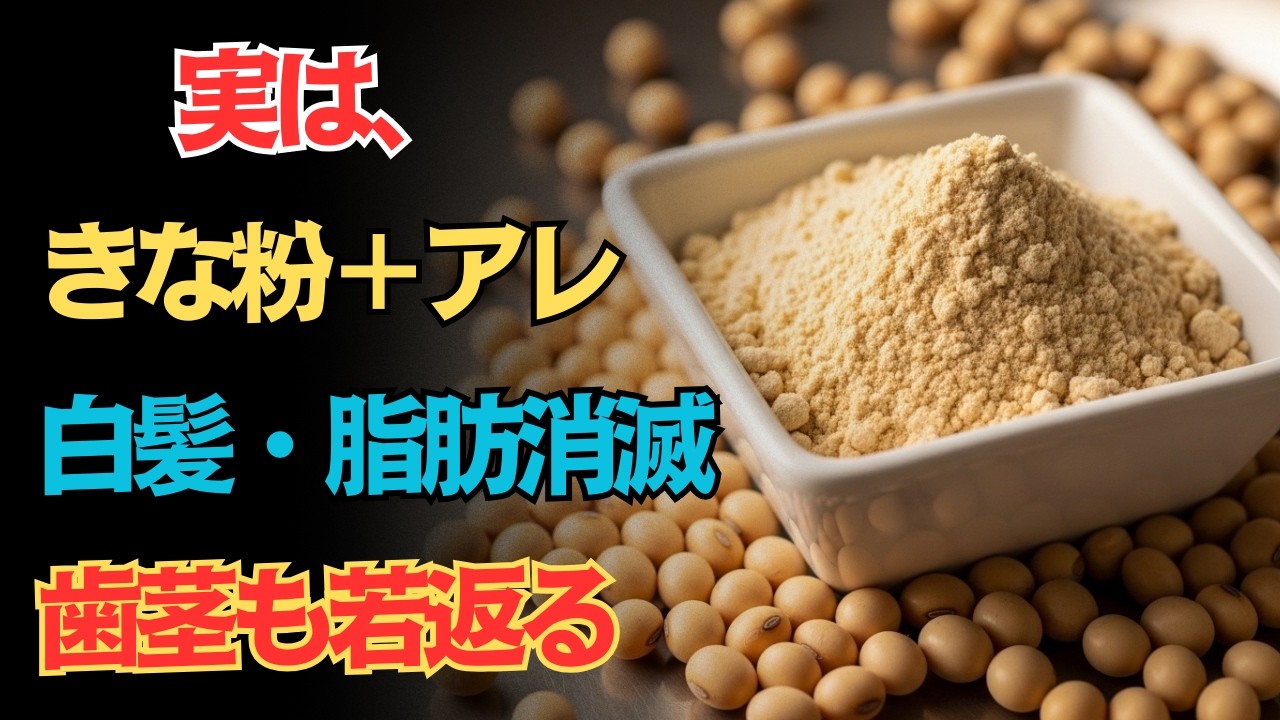 【実は無駄】きな粉をただ振るのは損！白髪・脂肪が消え、歯茎が劇的に若返る「最強の混ぜ方」【健康雑学】