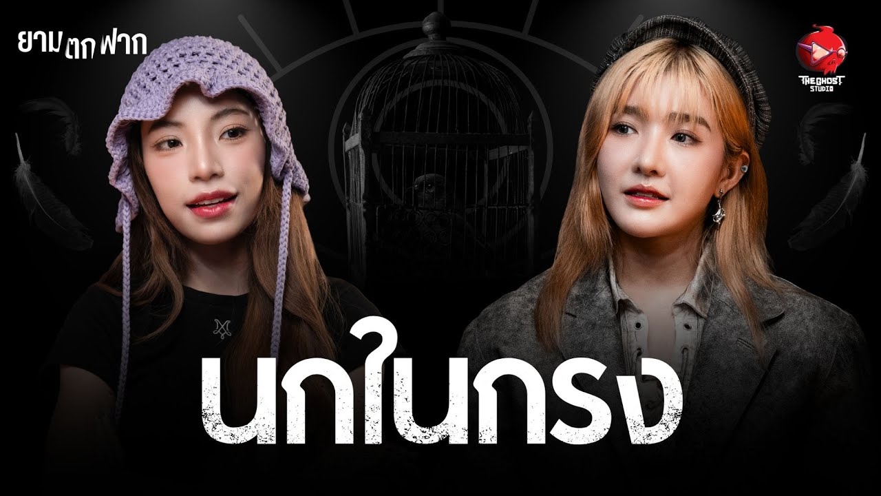 ยามตกฟาก SS2 | Ep. 2 “นกในกรง” กับศิลปินสาวมาแรง | The Ghost Studio