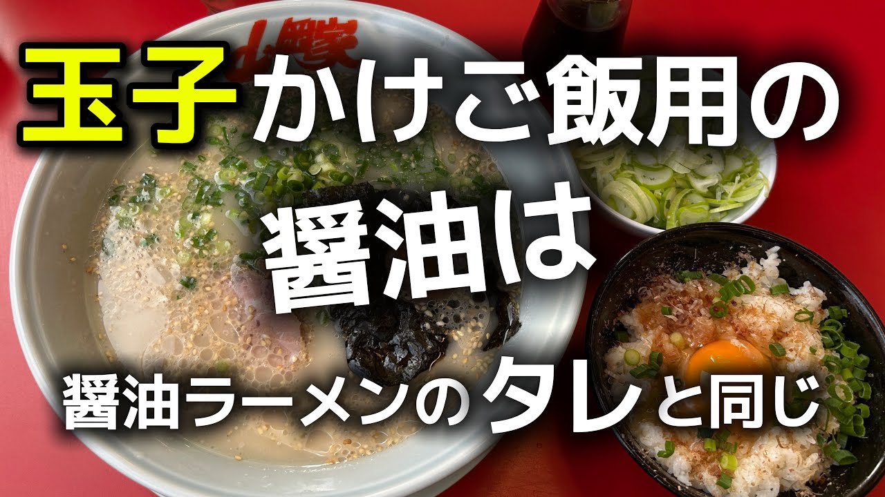 【山岡家】玉子かけご飯用の醬油で朝ラーメンが醬油ラーメンに変化するのか検証してみました【巷の噂】