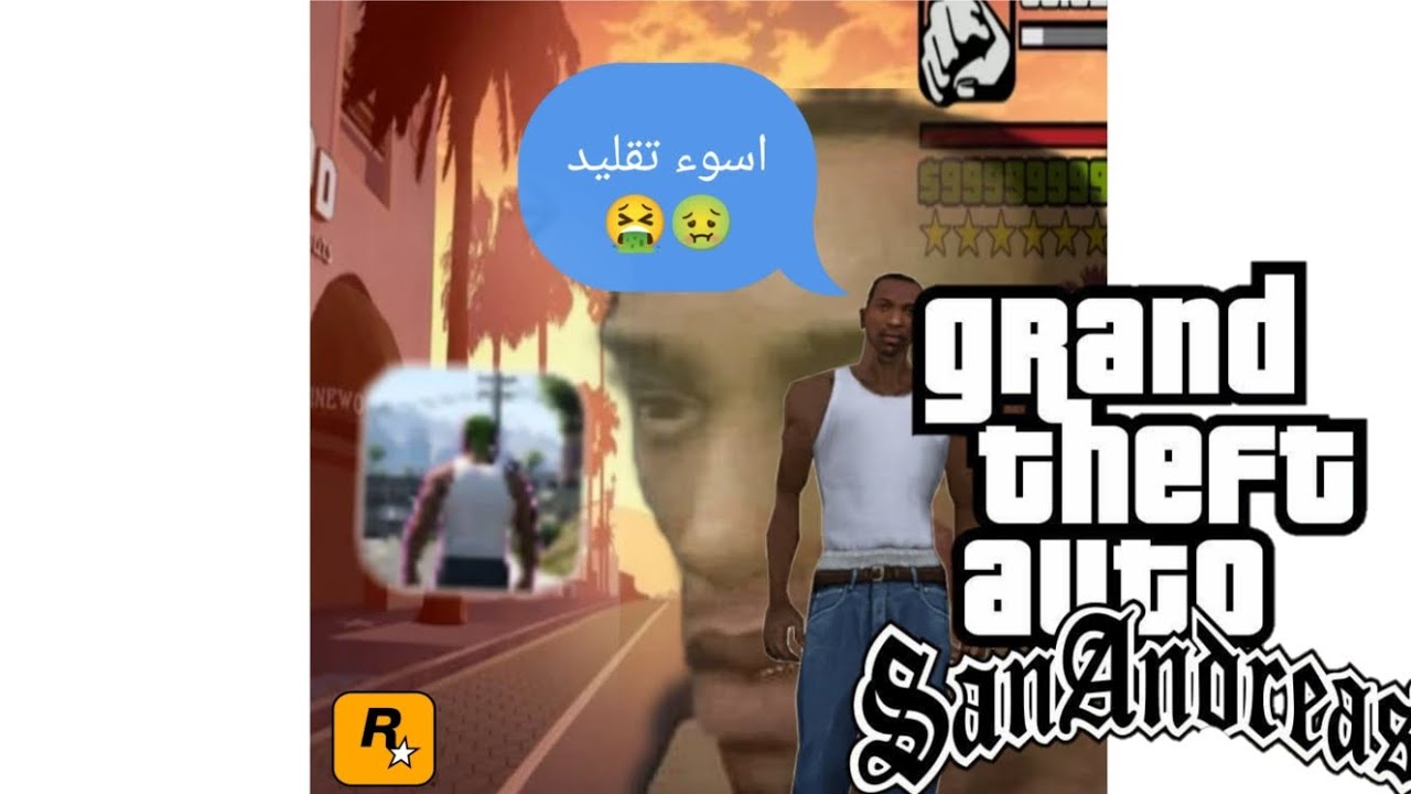  جربت اسوء العاب قلدت gta san Andreas:صدمتني 😨