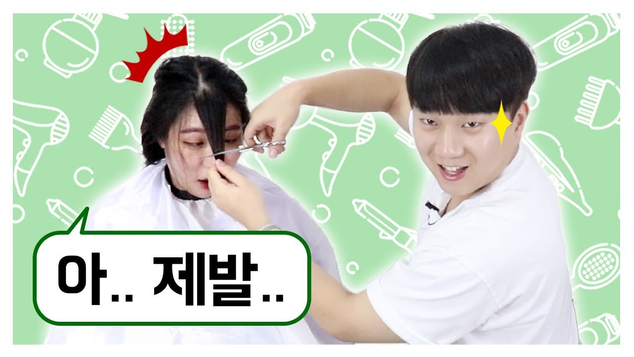남사친이 직접! 여사친 앞머리 잘라주기...... 근데 이거 무슨 대참사야??ㅋㅋㅋㅋㅋㅋㅋ