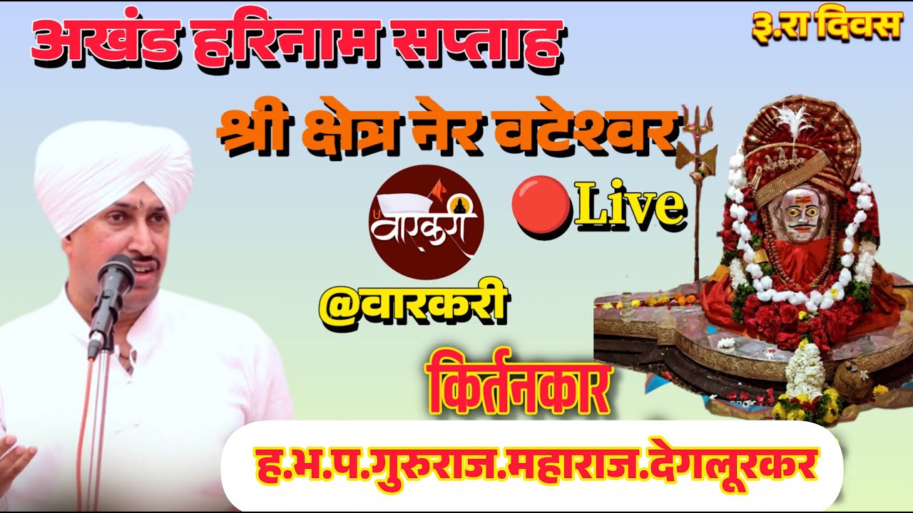 अखंड हरिनाम सप्ताह.श्री क्षेत्र नेर वटेश्वर.ह.भ.प.गुरुराज.म.देगलूरकर