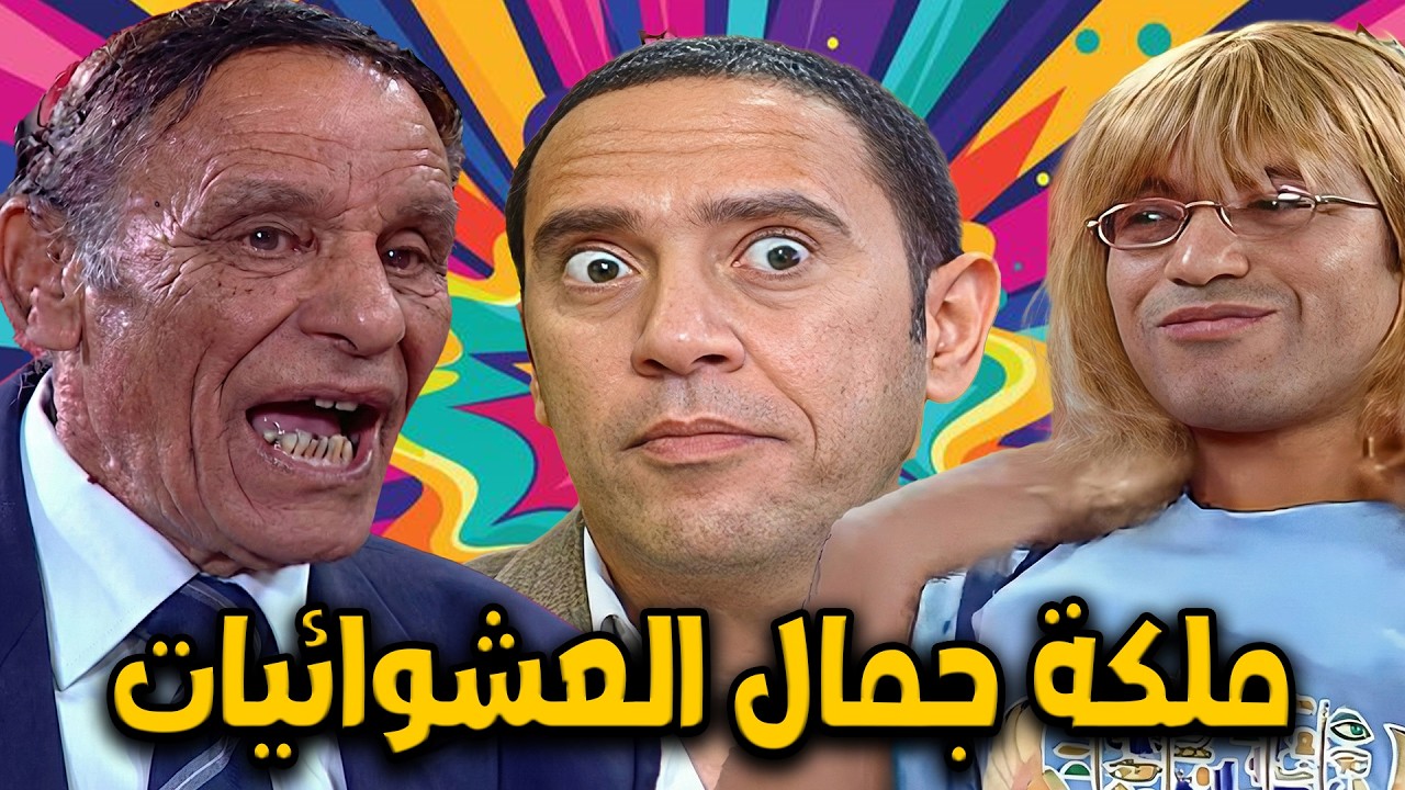 اشعار و قصايد عادل سعيد🤣🤣و رمزي بيطبله و خلاص و مسابقة جمال الشارع😍🤣#أشرف_عبد_الباقي #سامح_حسين