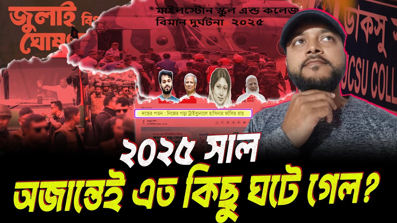 ২০২৫ সালে বাংলাদেশে এমন কিছু ঘটেছে—যা ইতিহাসে লেখা থাকবে! ২০২৫ সালের আলোচিত যত ঘটনা । Sohel Mridha