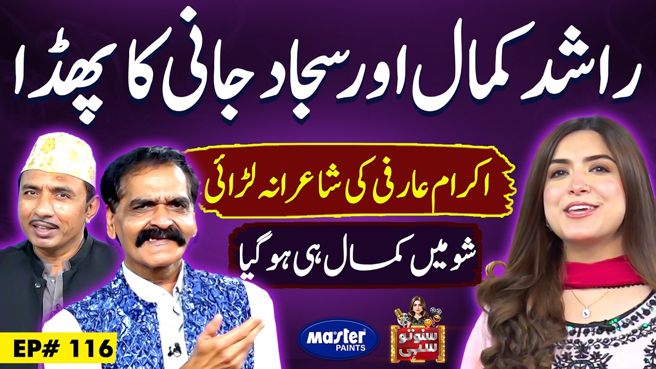 Rashid Kamal | Ikram Arfi | Suno To Sahi | Digitally Powered by Master Paints | EP 116 | 22 Sep 2025