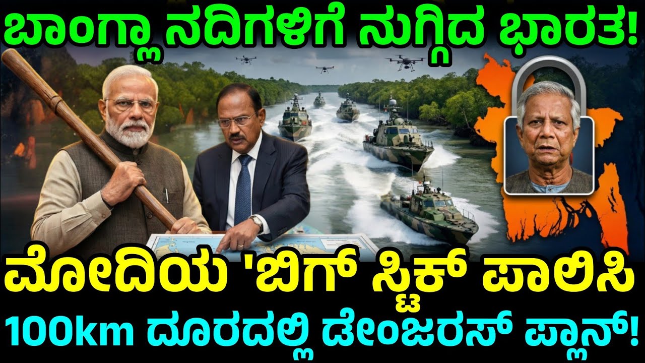 ಬಂಗಾಳ ಕೊಲ್ಲಿಯಲ್ಲಿ ಹೊಸ ಬೇಸ್! ನದಿಗಳ ಒಳಗೆ ನುಗ್ಗಿ ಹೊಡೆಯುತ್ತಾ ಭಾರತ?