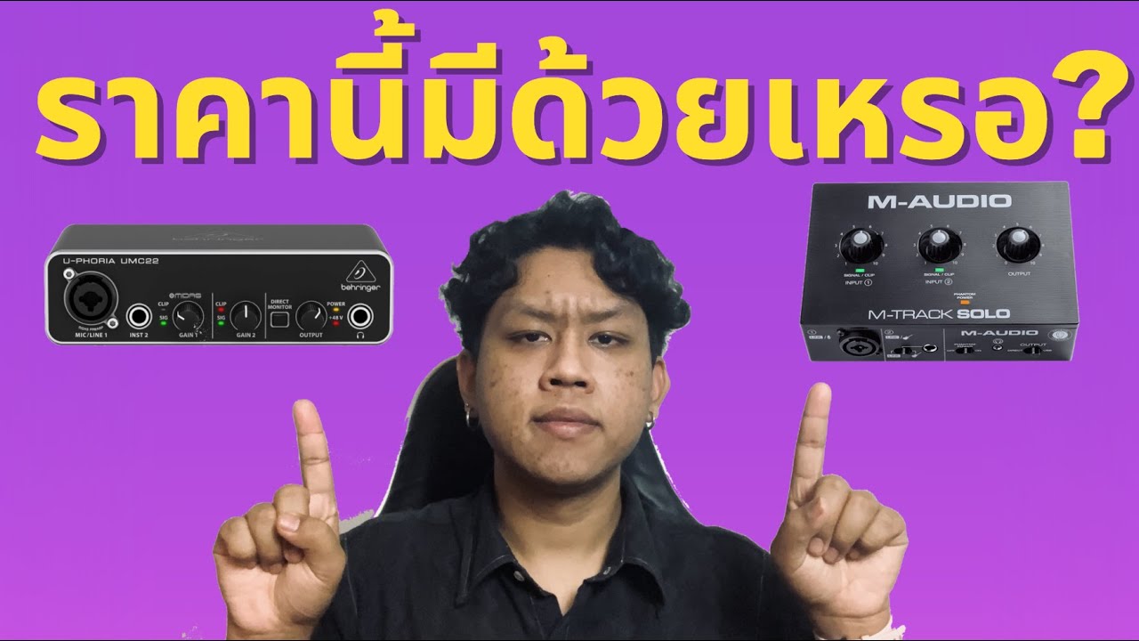 แนะนำ Audio Interface ราคาไม่เกิน 3000 บาท ! - squidio