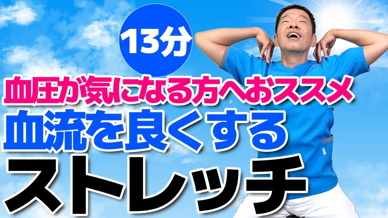 椅子に座って出来る【血流を良くするストレッチ　13分】