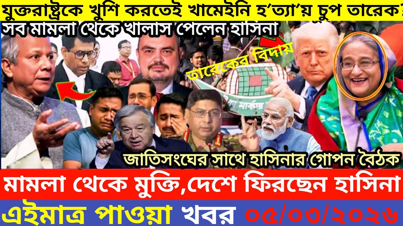এইমাএ পাওয়া Ajker khobor 05 Mar, 2026 | Bangladesh latest news | MS News 360 |bdnews24