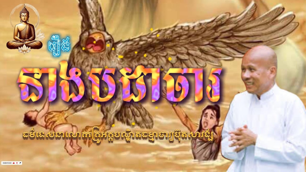 រឿងនាងបដាចារ /​ធម៌ទេសនាលោកគ្រូអគ្គបណ្ឌិតធម្មាចារ្យប៊ុតសាវង្ស/ធម៌អប់រំចិត្ត