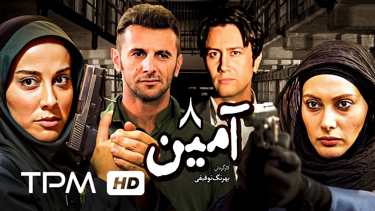 سریال پلیسی آمین قسمت هشتم | Amin Serial Irani E08