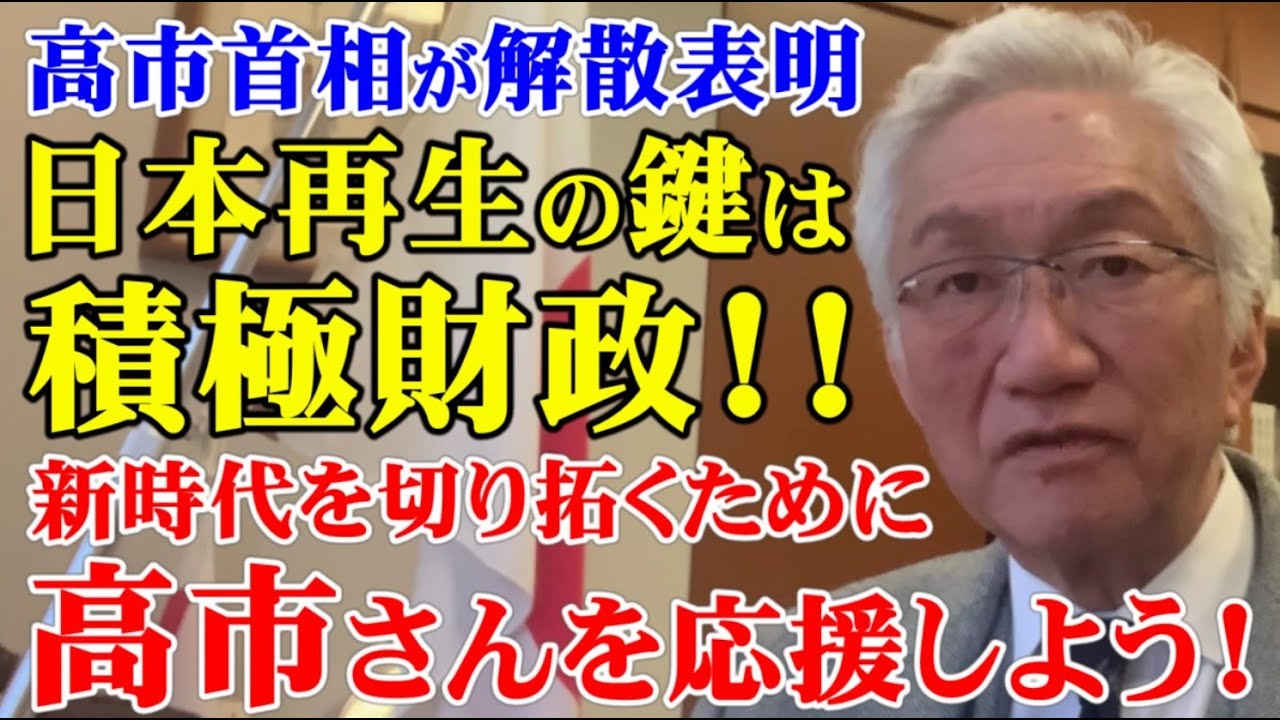 高市首相が解散表明　日本再生の鍵は積極財政！！新時代を切り拓くために高市さんを応援しよう！（西田昌司ビデオレター　令和8年1月21日）