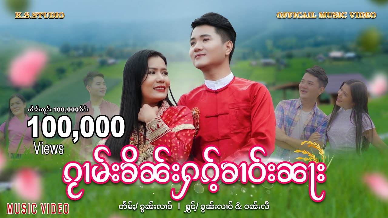 ၵႂၢမ်းၶိၼ်းႁၵ်ႉၶၢဝ်းၼႃး #ၸၢႆးၵွၼ်းလၢဝ်&ယိင်းဝၼ်းလီ Music Video กวามคินฮักคาวนา #จายกรหลาว&หญิงวันดี