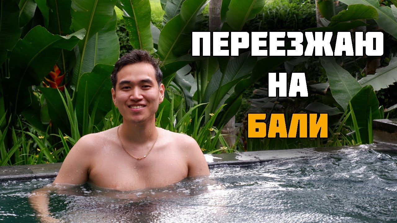 Прощай Россия, привет Бали! Исполнил мечту? Переезжаю на Бали