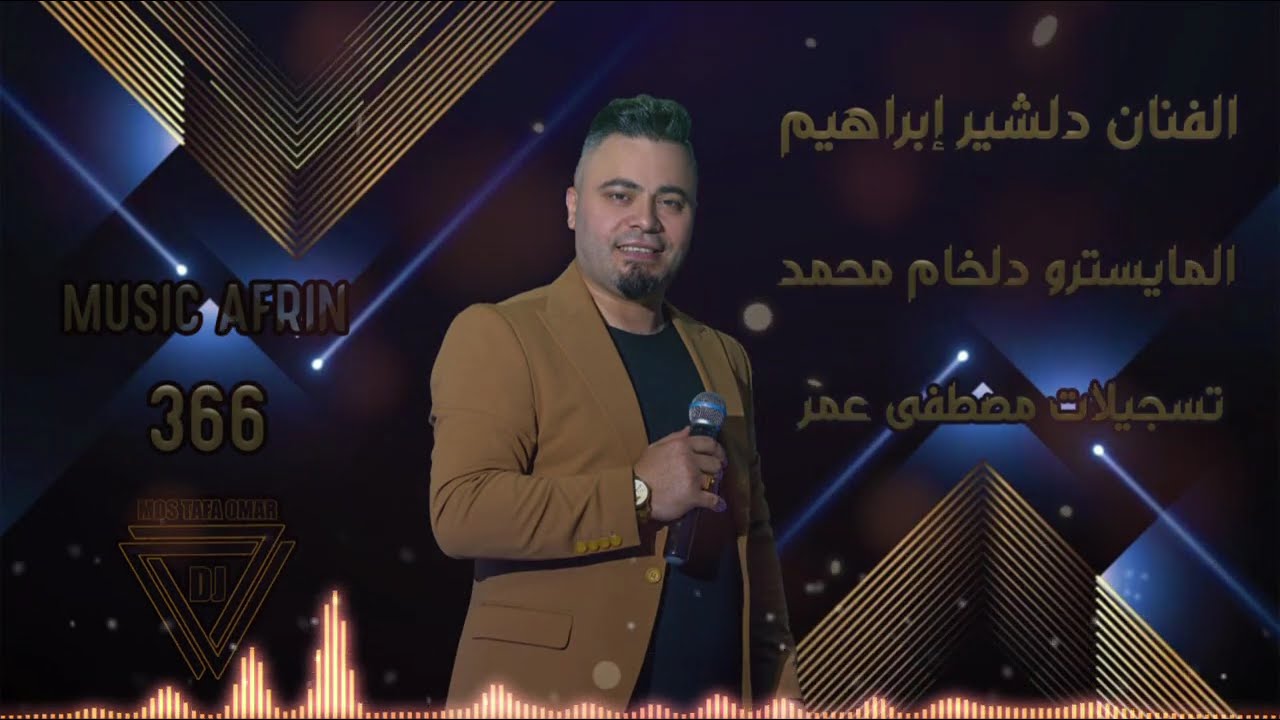اغاني دبكات كردي الفنان دلشير إبراهيم _ اغاني مكس كردي المايسترو دلخام محمد _ تسجيلات مصطفى عمر 