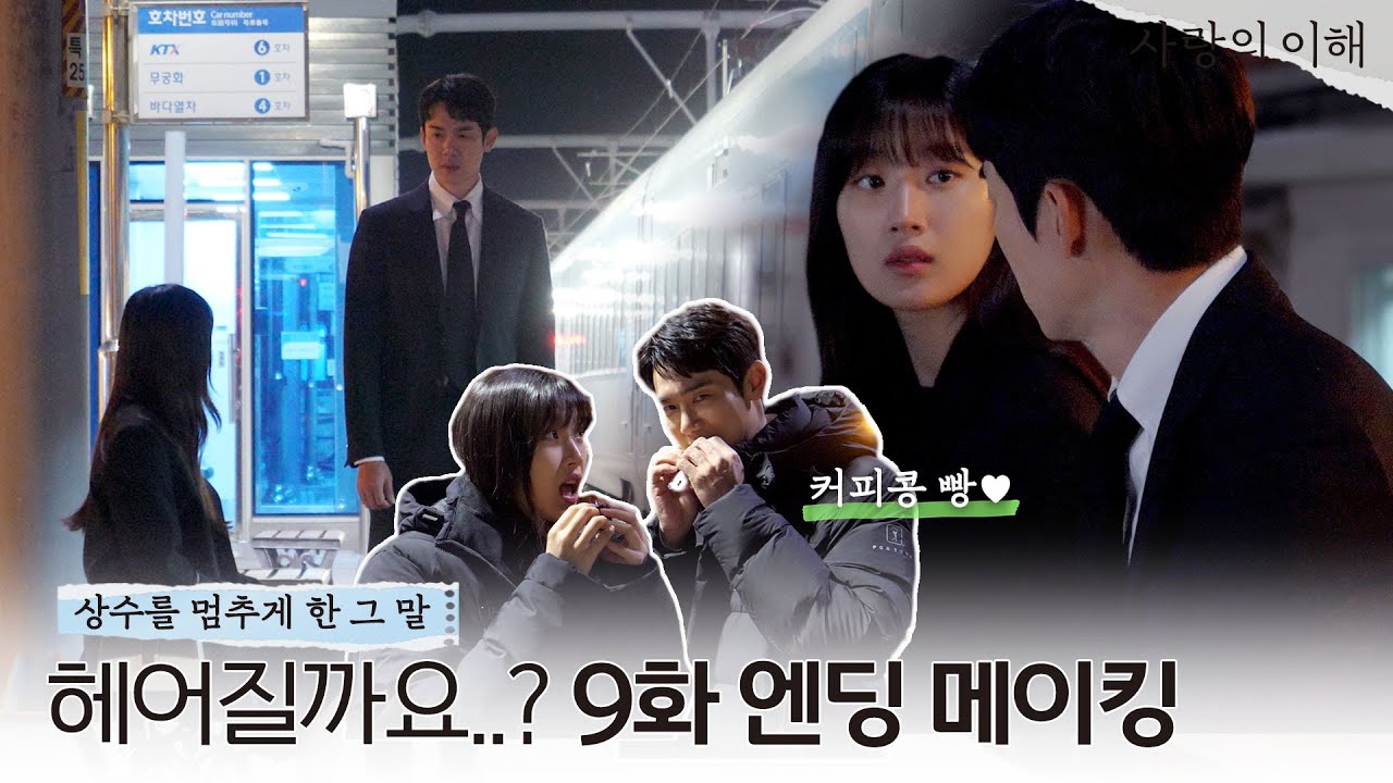 [메이킹 21] 돌아가기 전 기차역에서 나눈 진솔한 대화🚦 l 사랑의 이해 The Interest of love💵