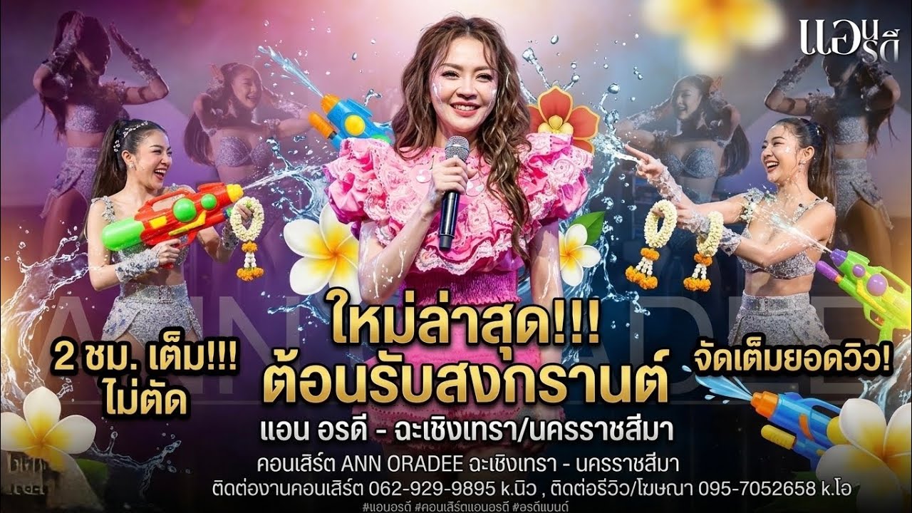 ใหม่ล่าสุด!!!ต้อนรับสงกรานต์/แอนอรดี - ฉะเชิงเทรา/นครราชสีมา #แอนอรดี #คอนเสิร์ตแอนอรดี #อรดีแบนด์